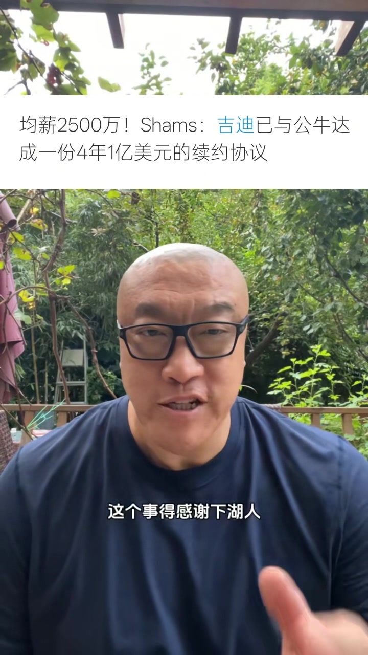 ac米兰-马健：公牛4年1亿续约吉迪，绝杀湖人至少带来千万价值提升
